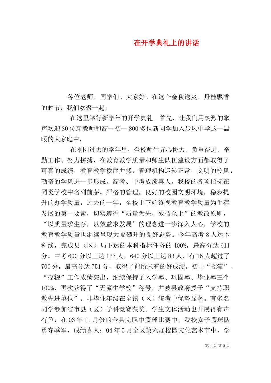 在开学典礼上的讲话（二）_第1页