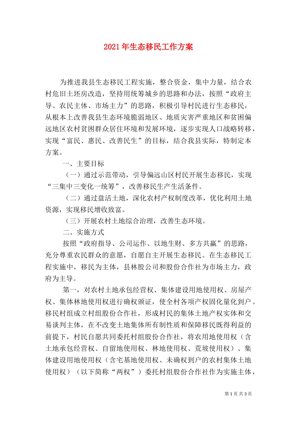 2023年生态移民工作方案_第1页