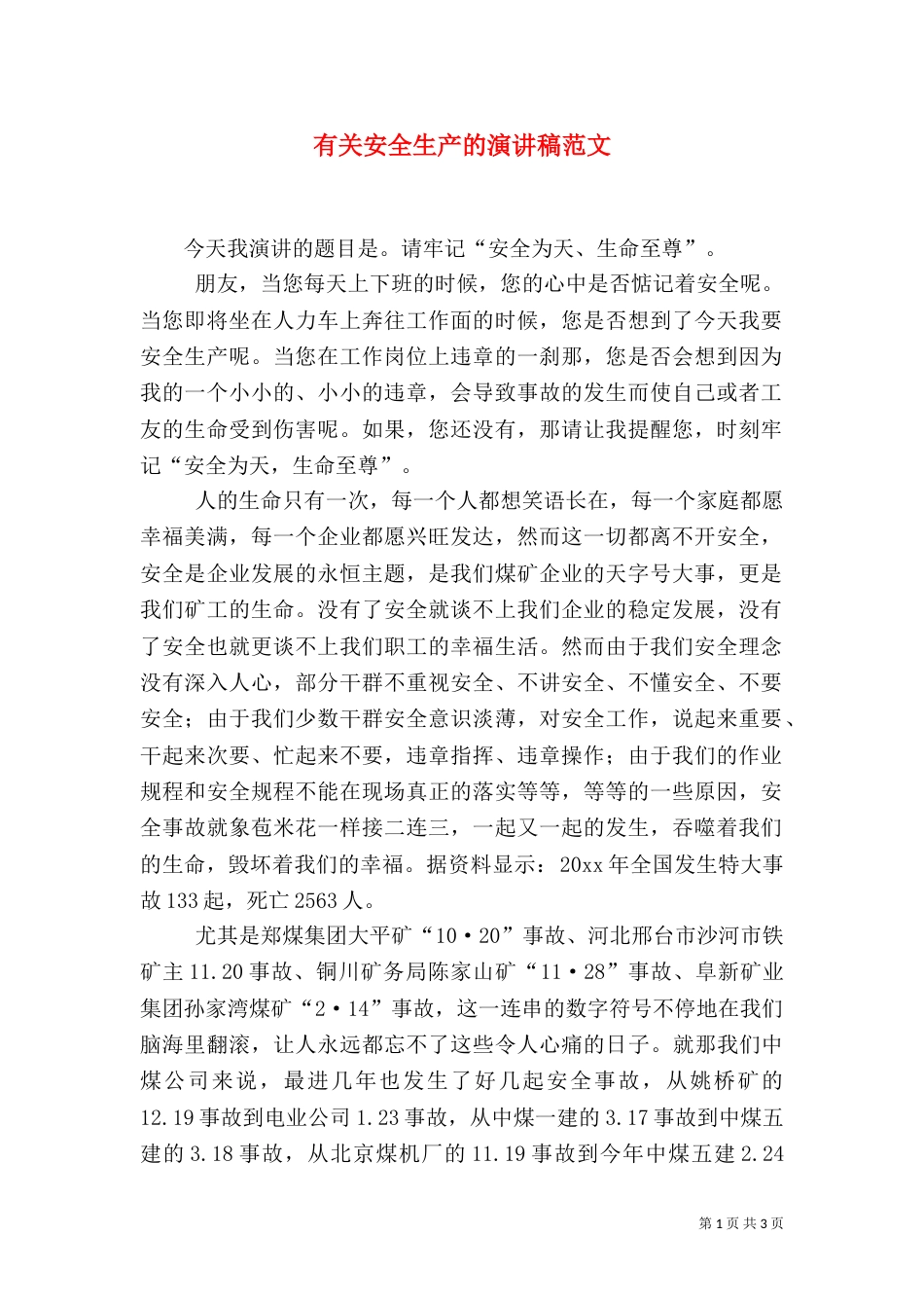 有关安全生产的演讲稿范文_第1页