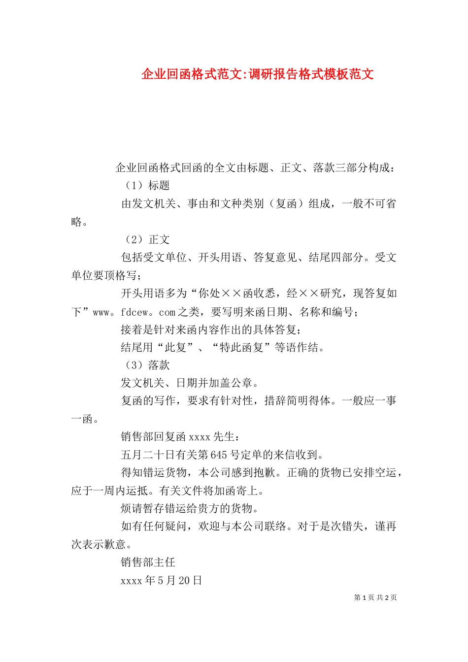 企业回函格式范文-调研报告格式模板范文_第1页