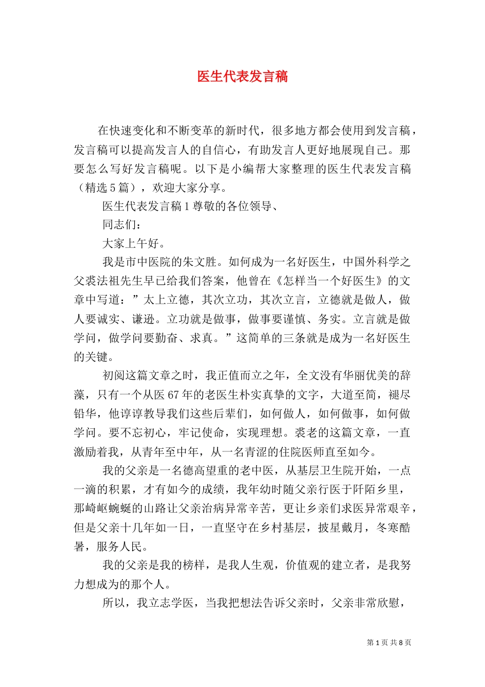 医生代表发言稿_第1页