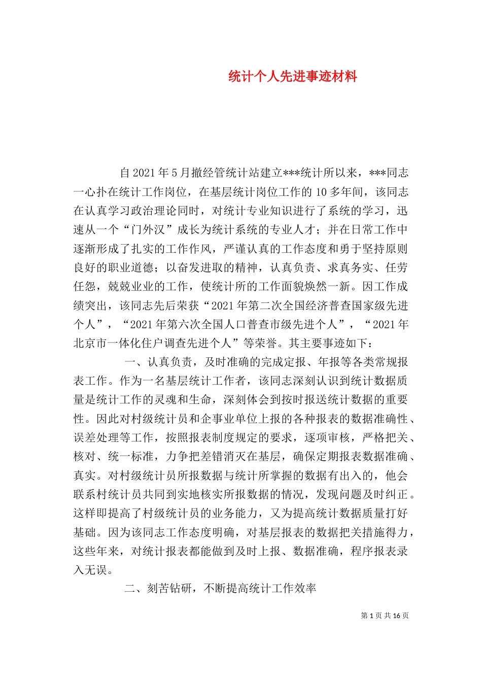 统计个人先进事迹材料_第1页