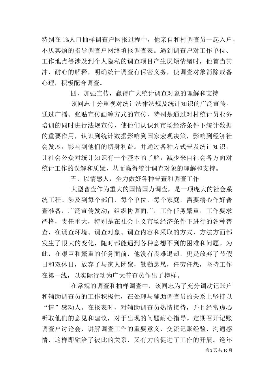 统计个人先进事迹材料_第3页