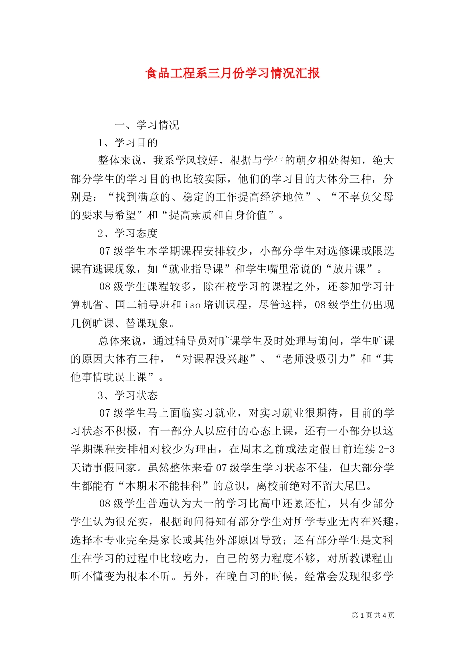 食品工程系三月份学习情况汇报_第1页