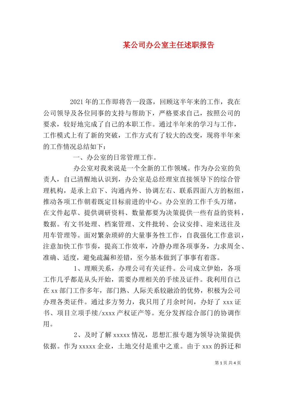 某公司办公室主任述职报告（一）_第1页
