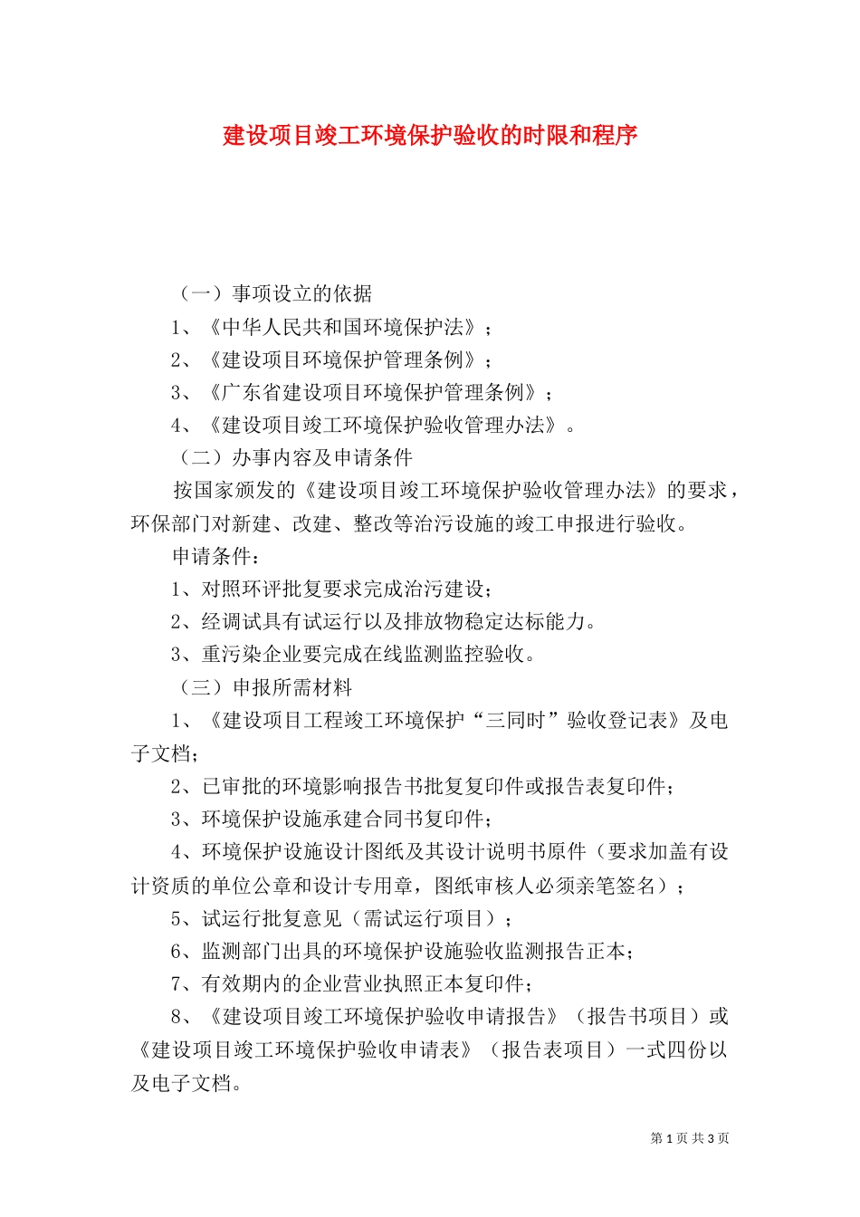 建设项目竣工环境保护验收的时限和程序（一）_第1页