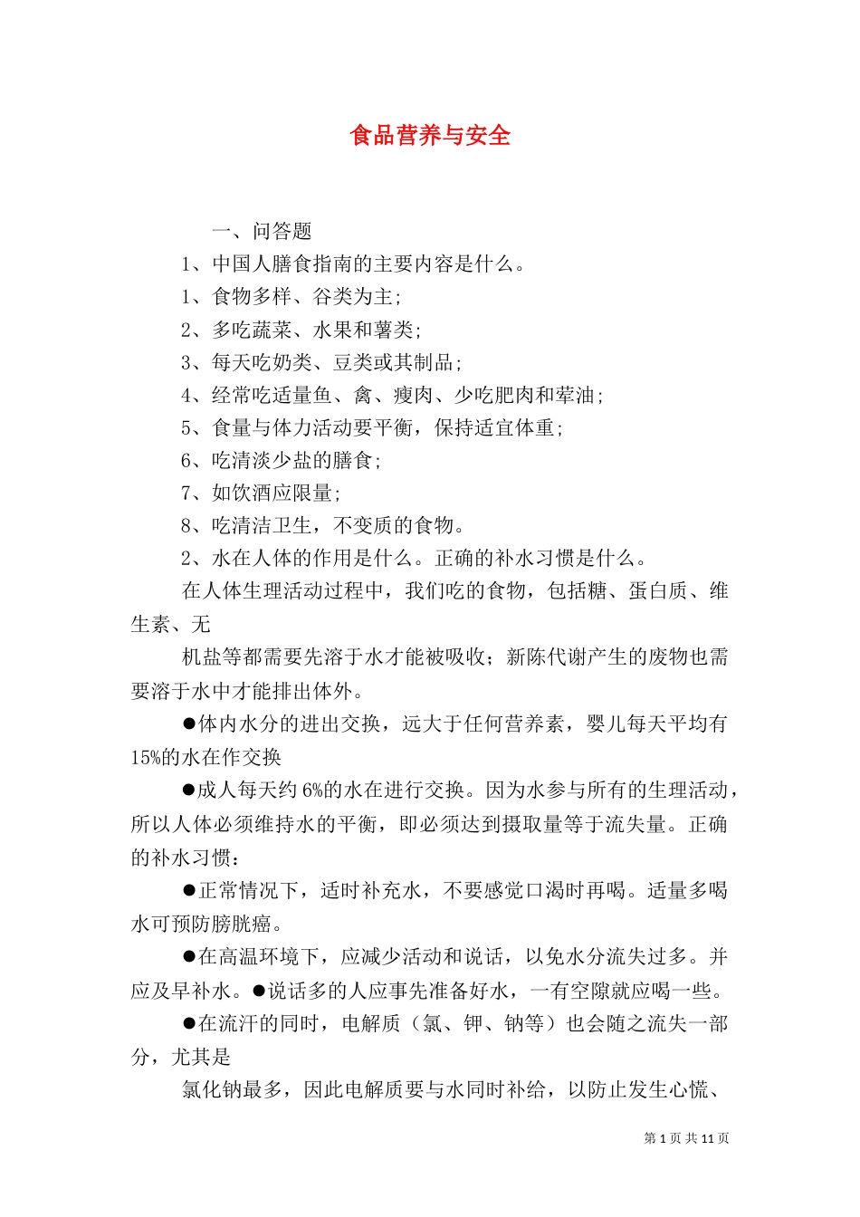 食品营养与安全（四）_第1页