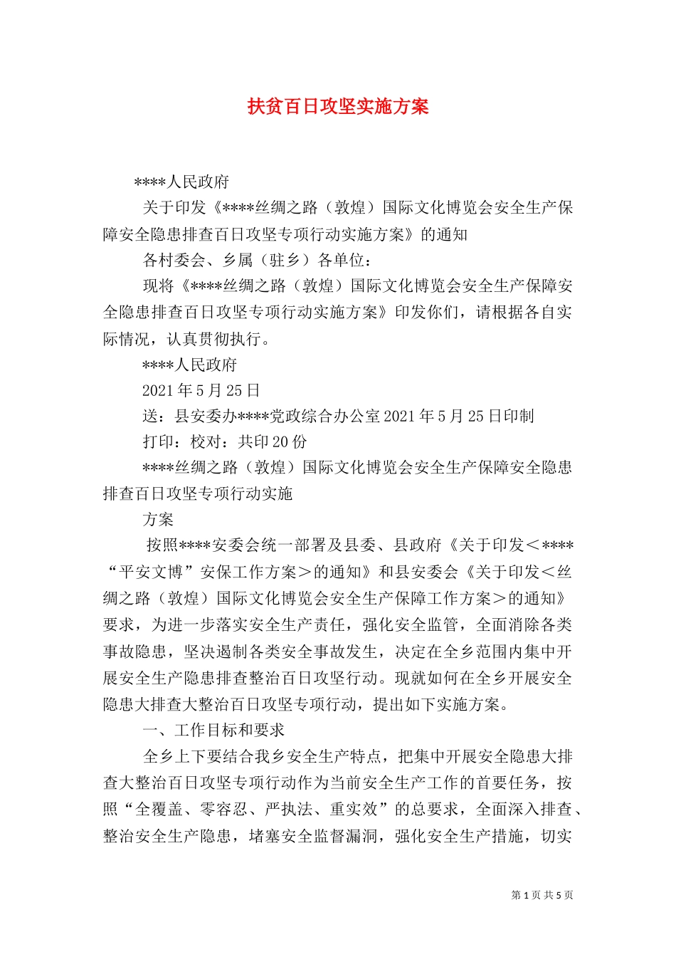 扶贫百日攻坚实施方案（一）_第1页