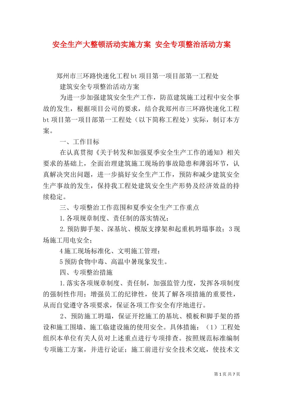 安全生产大整顿活动实施方案 安全专项整治活动方案_第1页