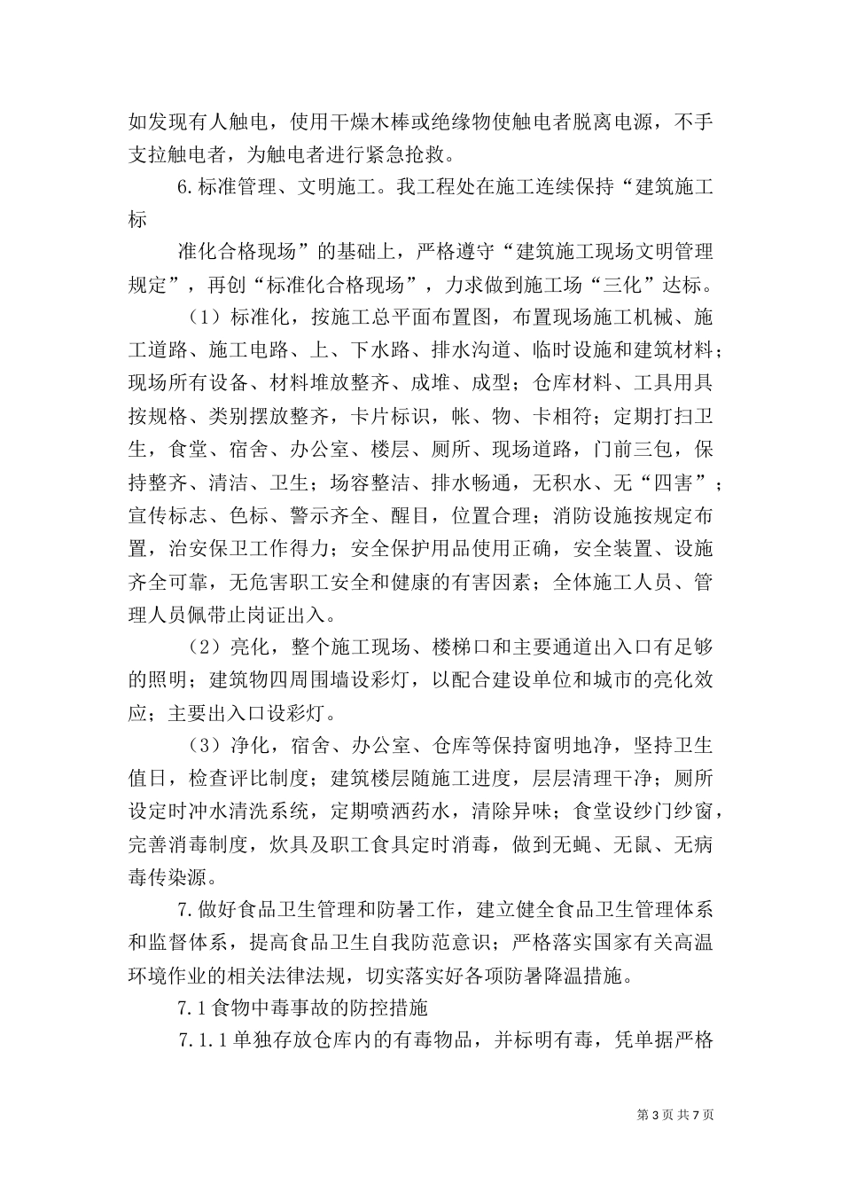 安全生产大整顿活动实施方案 安全专项整治活动方案_第3页