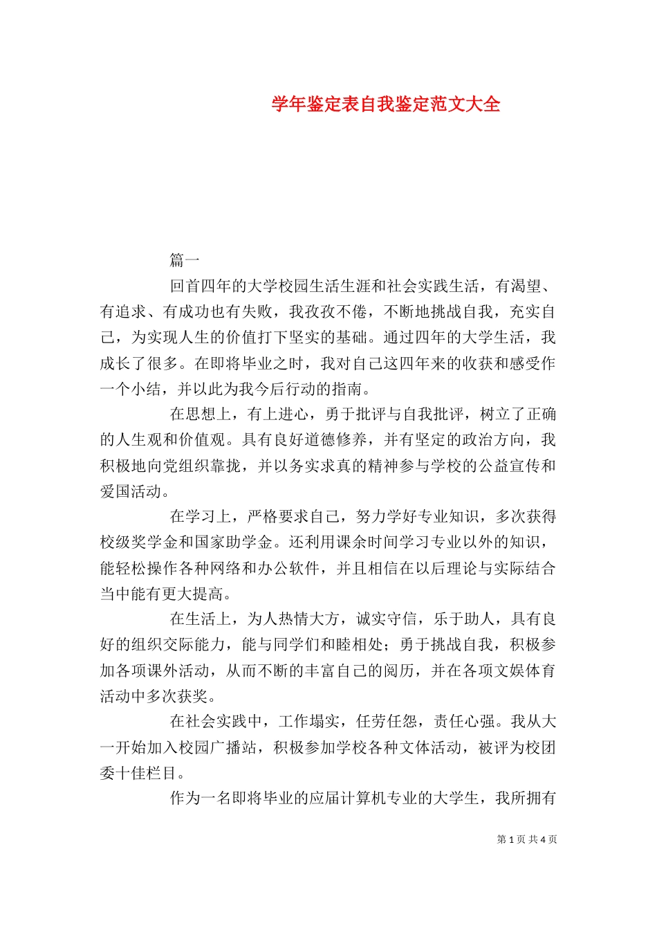 学年鉴定表自我鉴定范文大全_第1页
