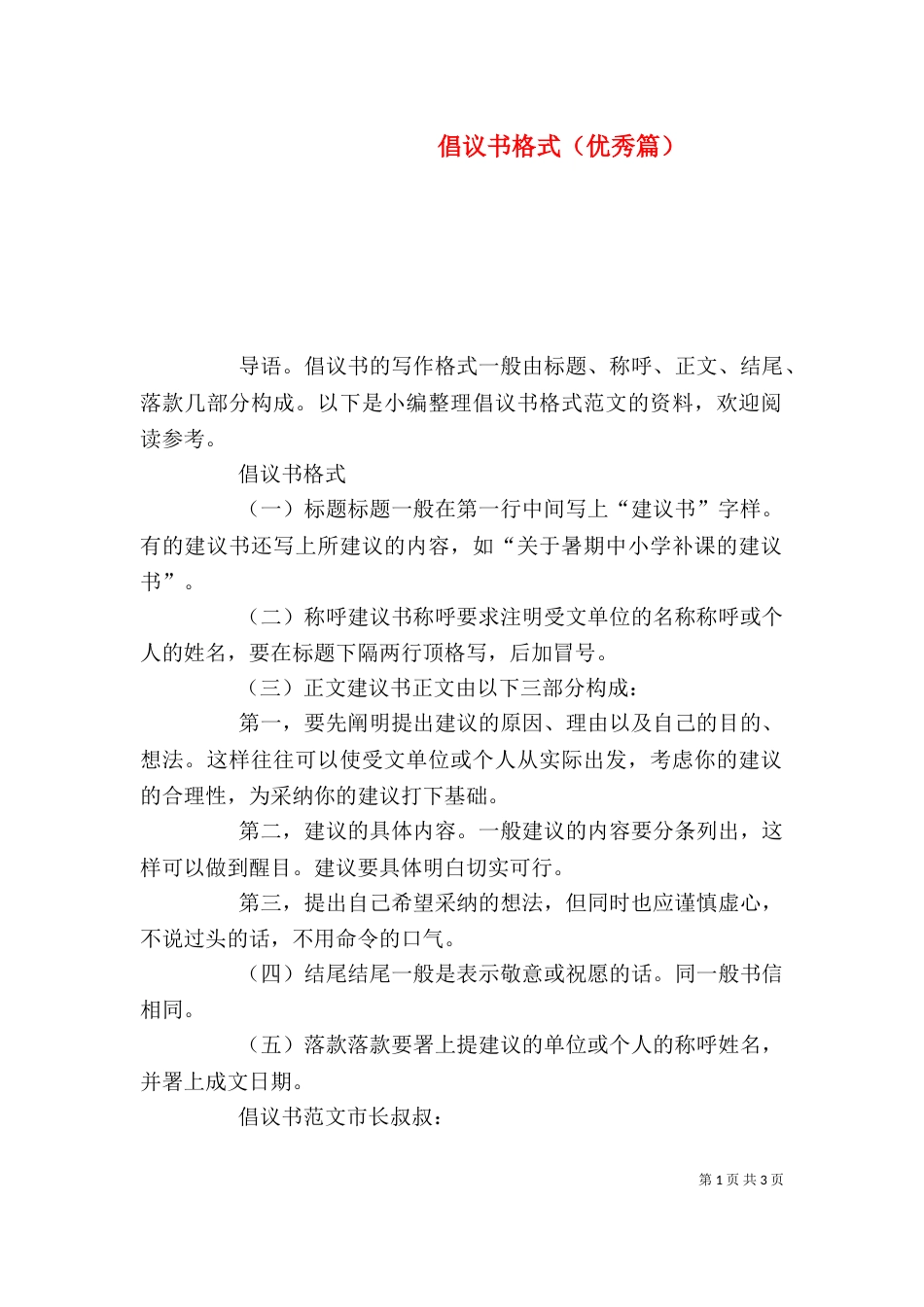 倡议书格式（优秀篇）_第1页