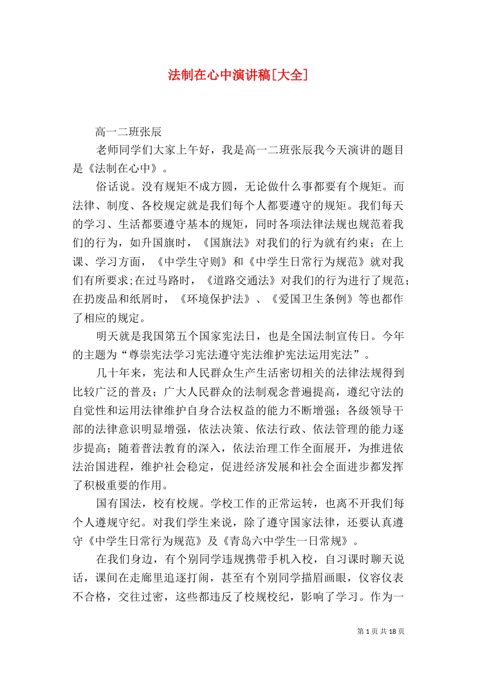 法制在心中演讲稿[大全]_第1页