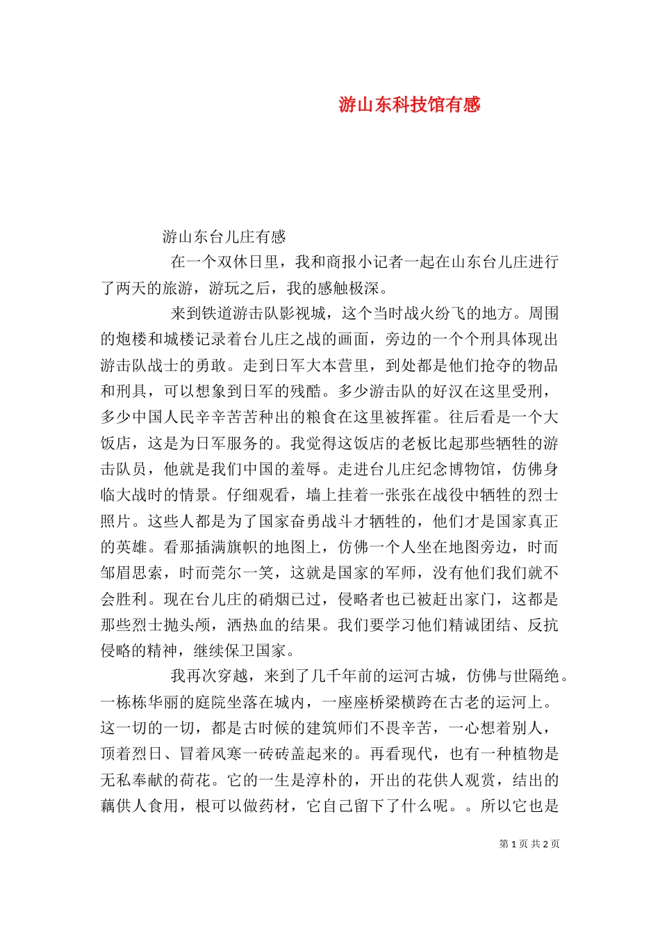 游山东科技馆有感（一）_第1页