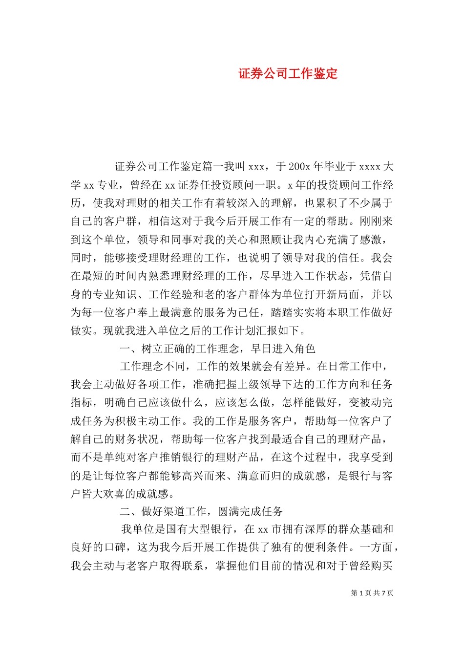 证券公司工作鉴定（一）_第1页