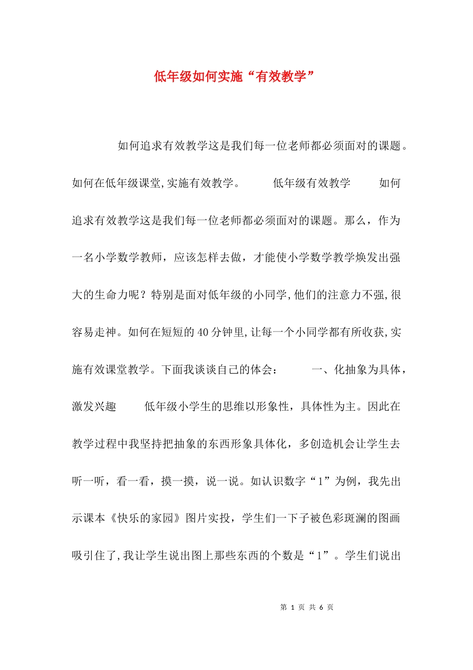 （精选）低年级如何实施“有效教学”_第1页