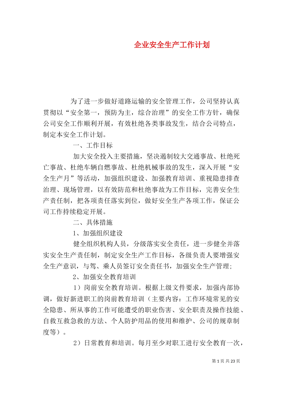 企业安全生产工作计划（二）_第1页