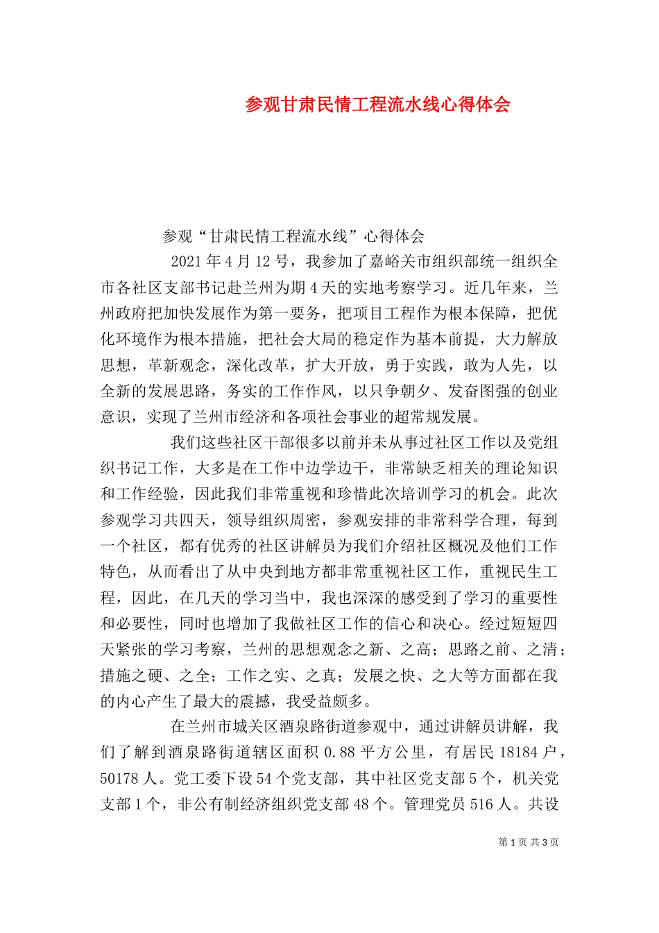 参观甘肃民情工程流水线心得体会（四）_第1页