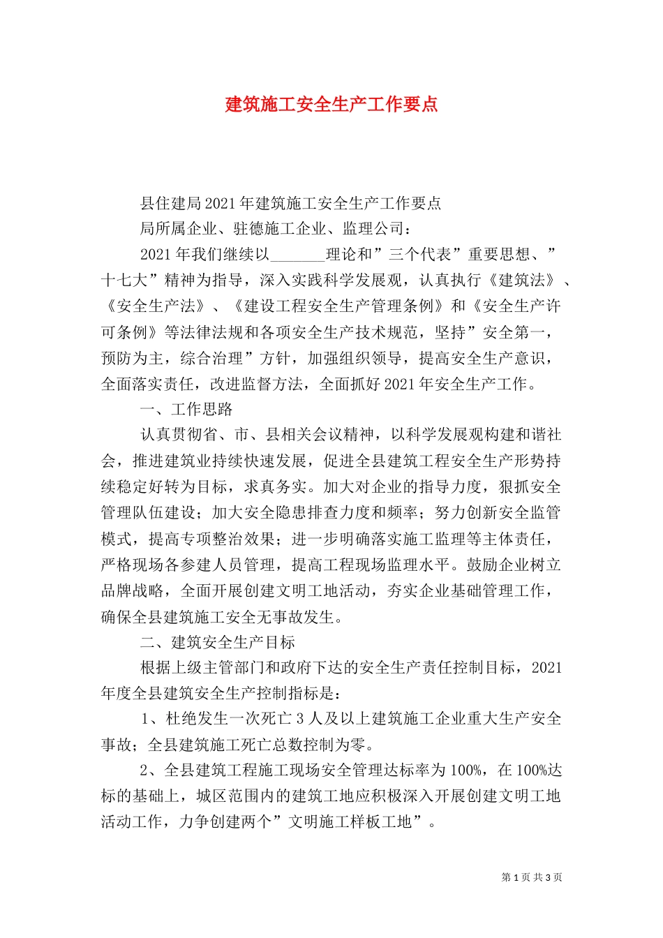 建筑施工安全生产工作要点_第1页