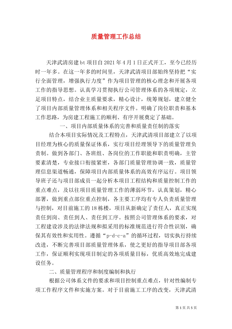 质量管理工作总结（二）0_第1页