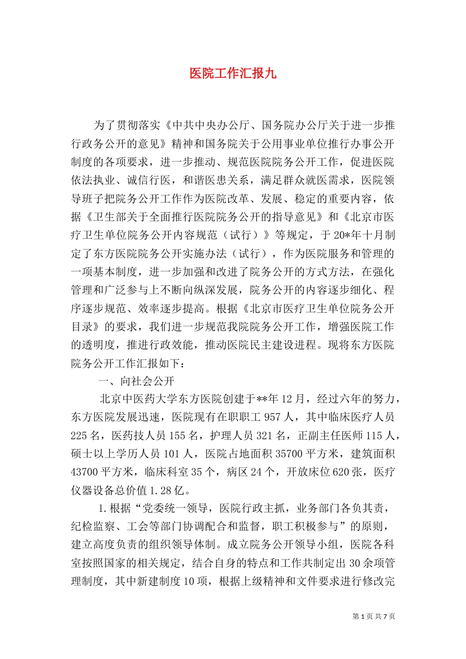 医院工作汇报九_第1页