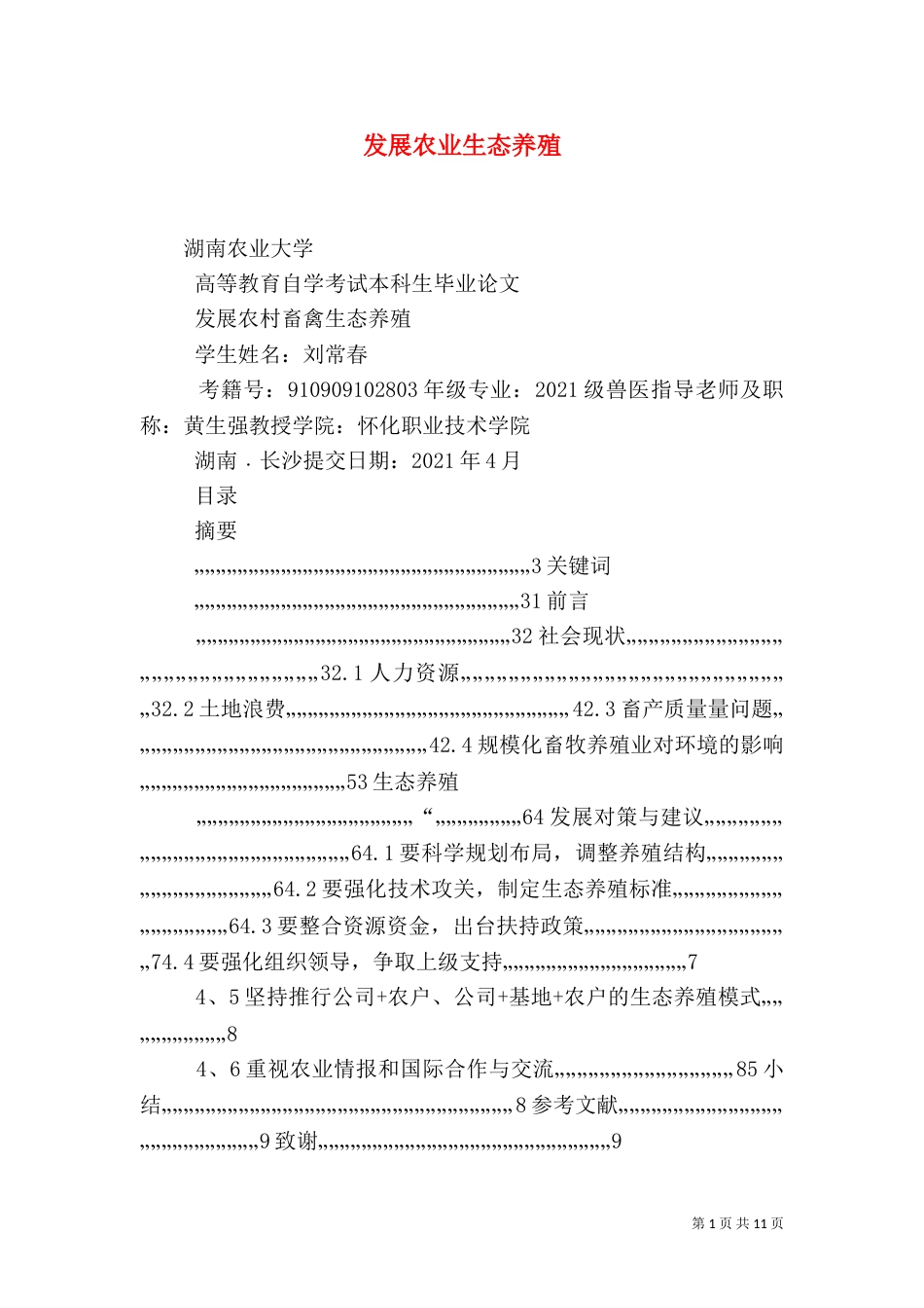 发展农业生态养殖（四）_第1页