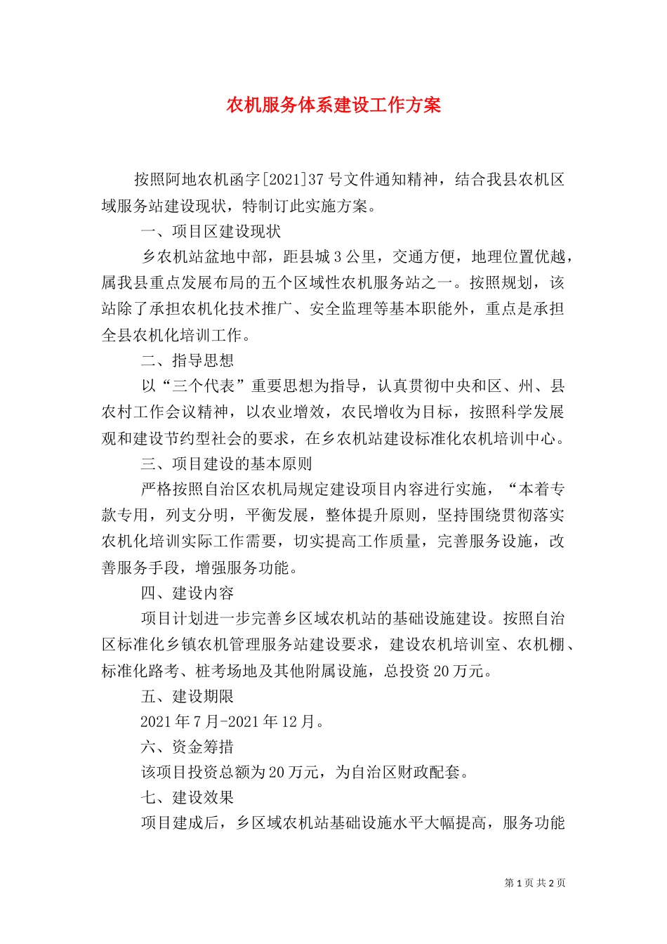 农机服务体系建设工作方案_第1页