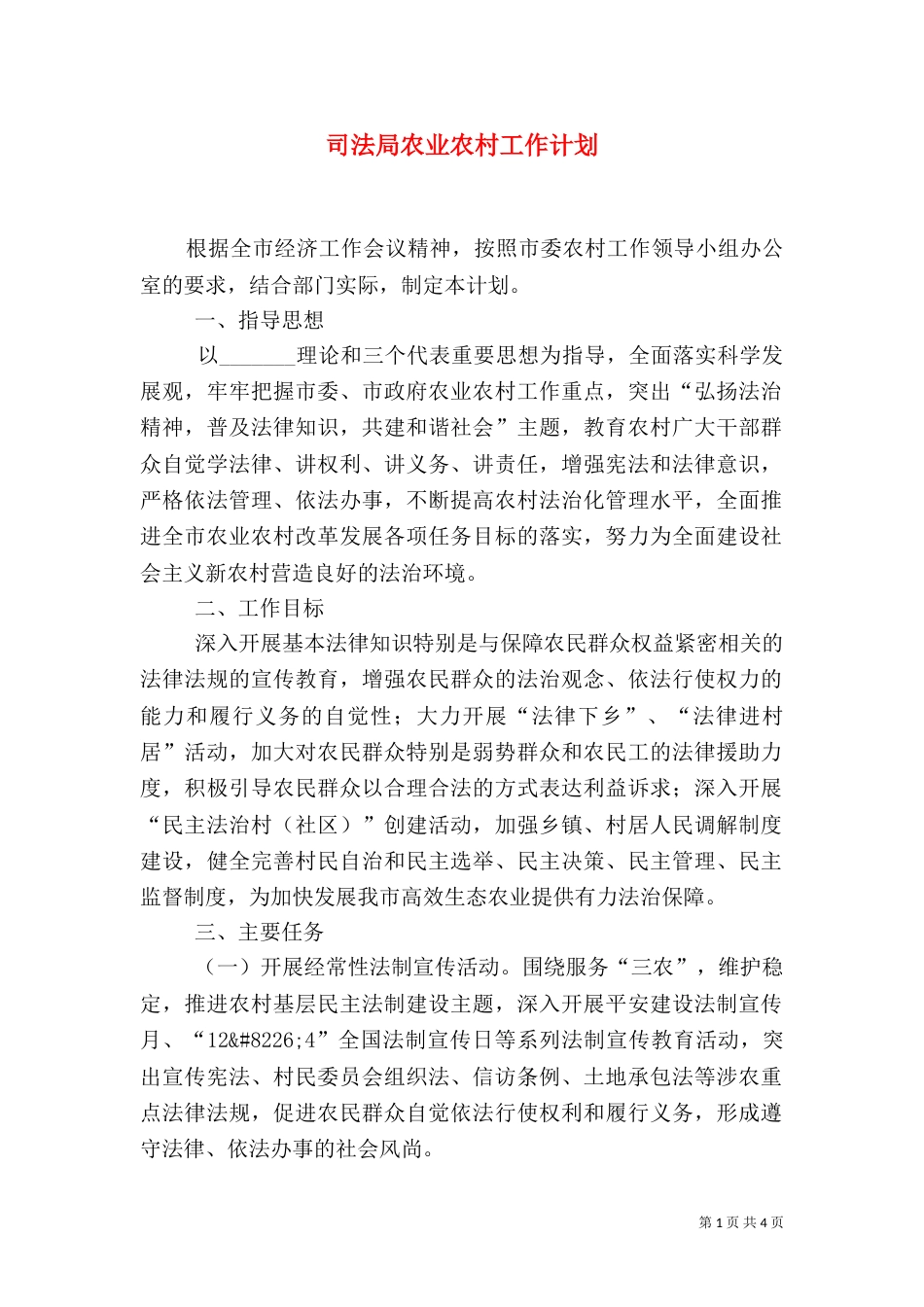 司法局农业农村工作计划（一）_第1页