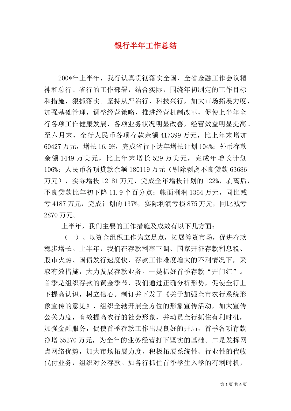 银行半年工作总结（七）_第1页