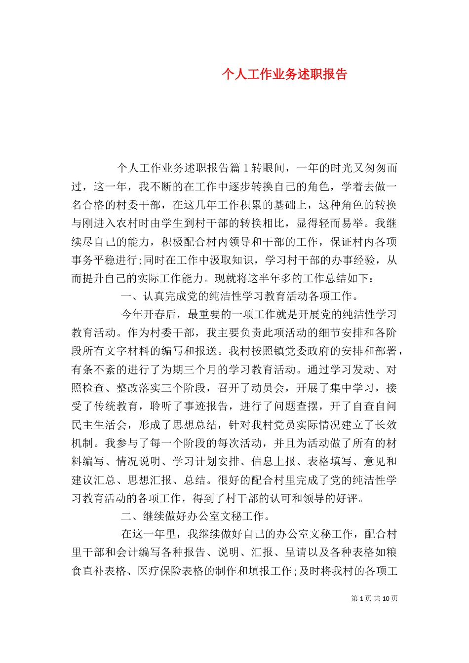 个人工作业务述职报告_第1页