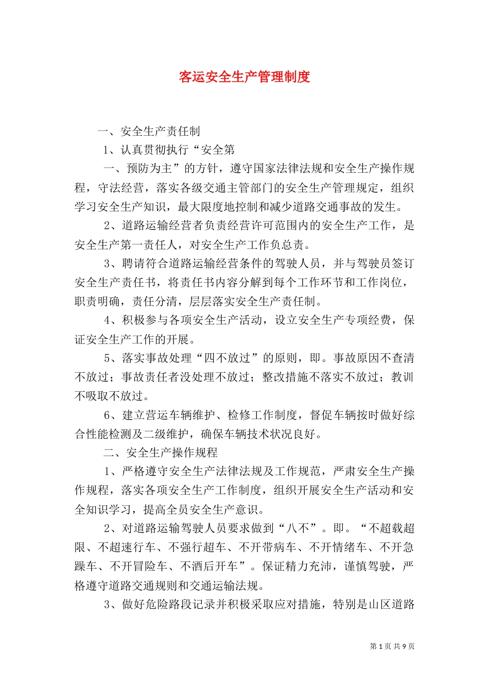 客运安全生产管理制度_第1页