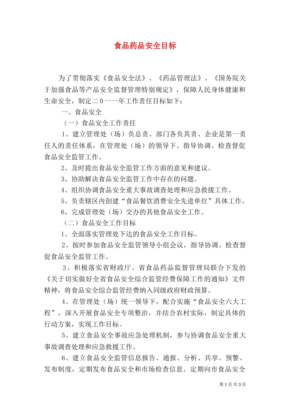 食品药品安全目标（三）_第1页