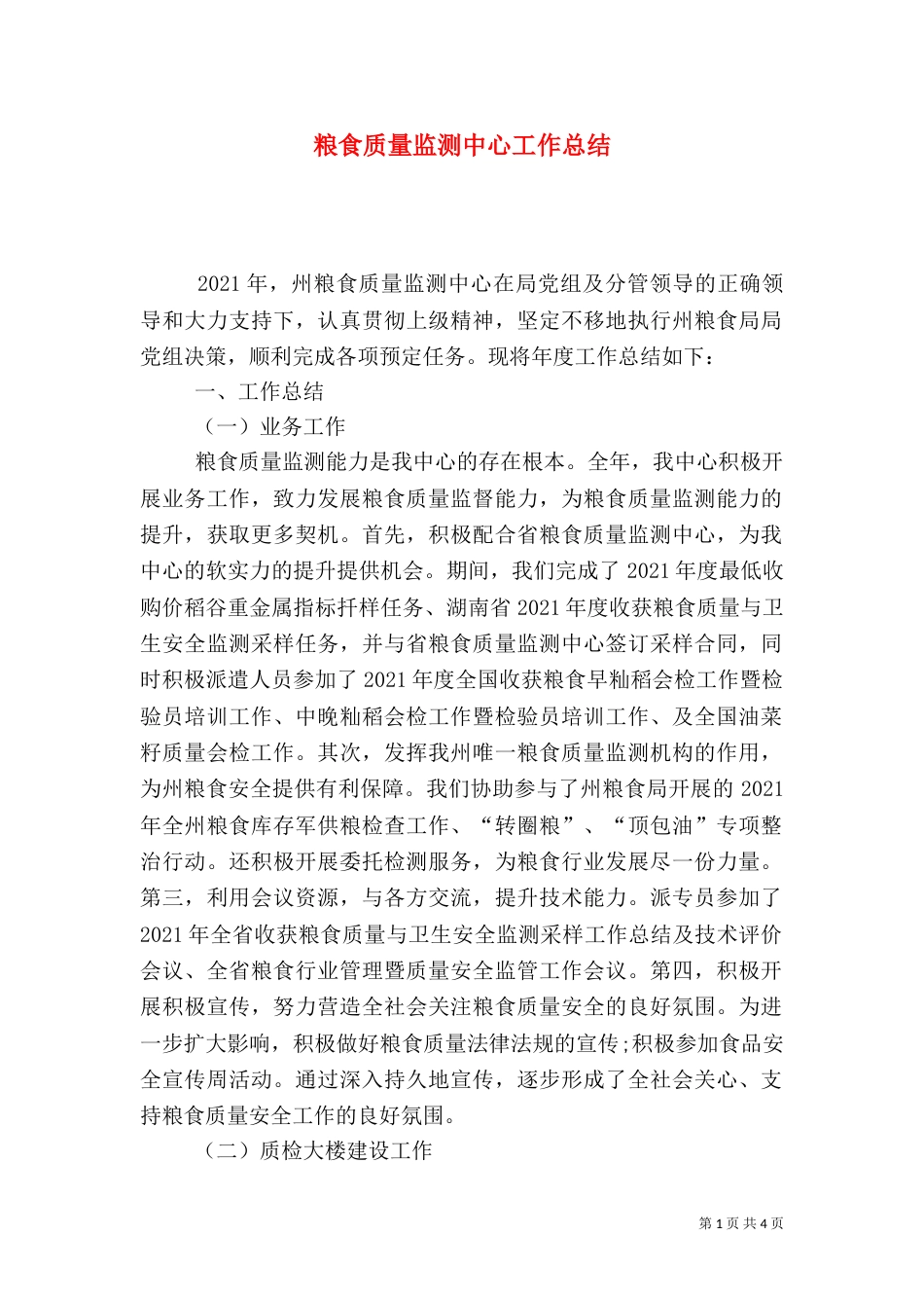 粮食质量监测中心工作总结_第1页