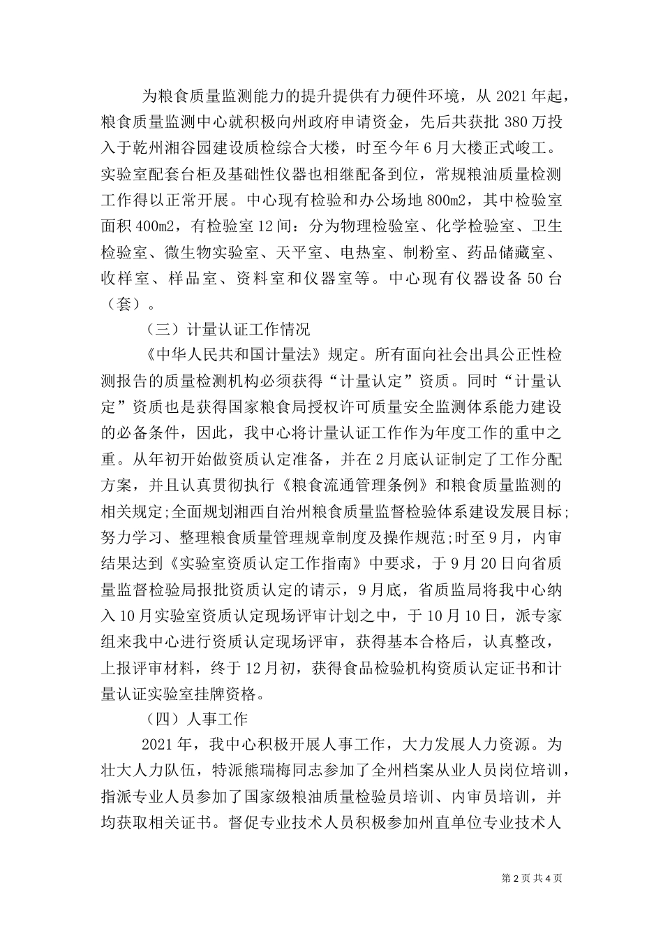 粮食质量监测中心工作总结_第2页