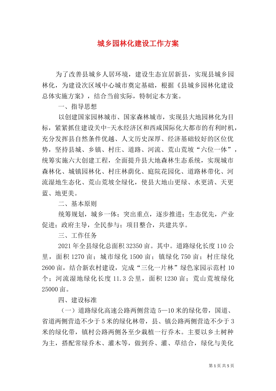 城乡园林化建设工作方案_第1页