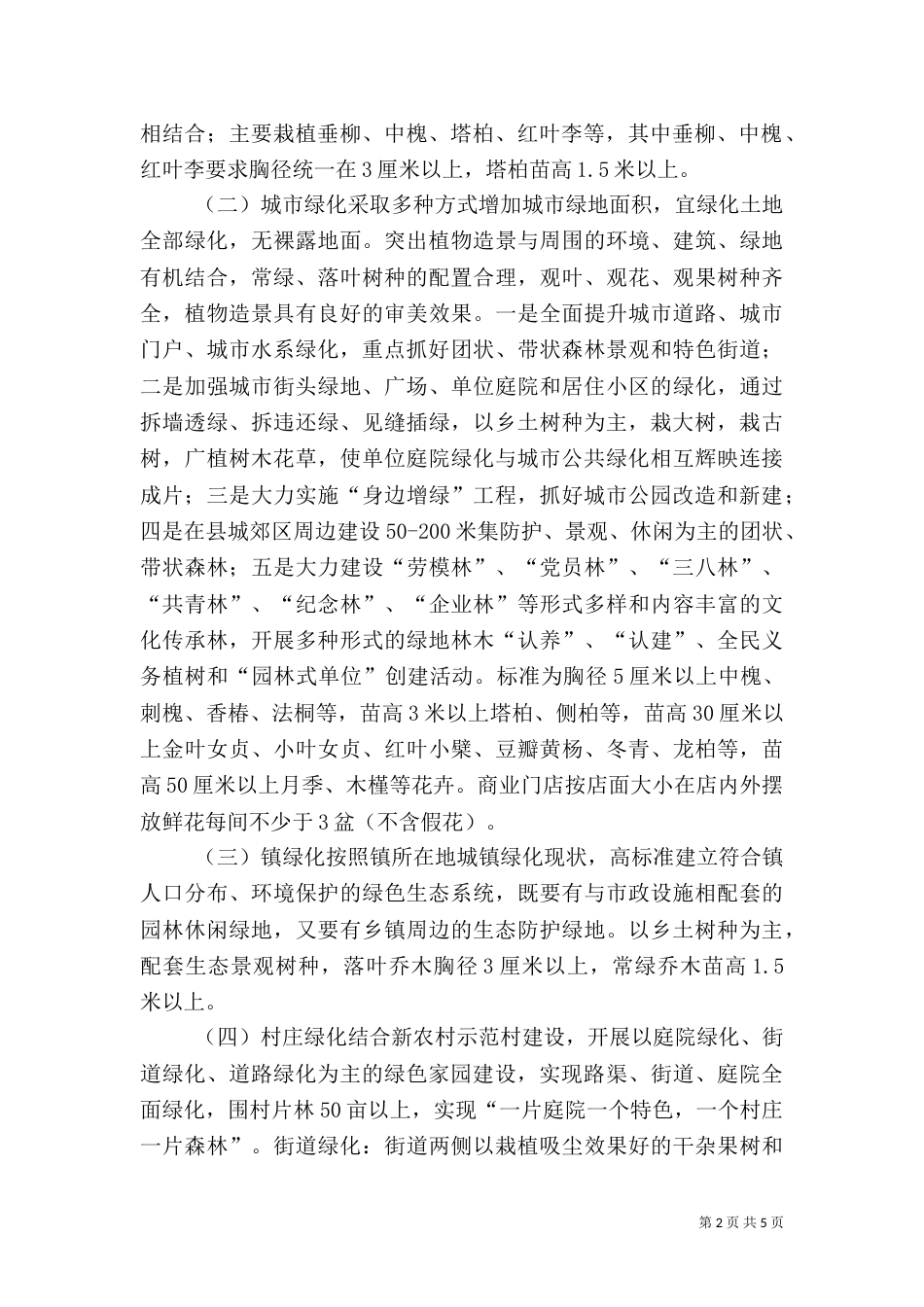 城乡园林化建设工作方案_第2页