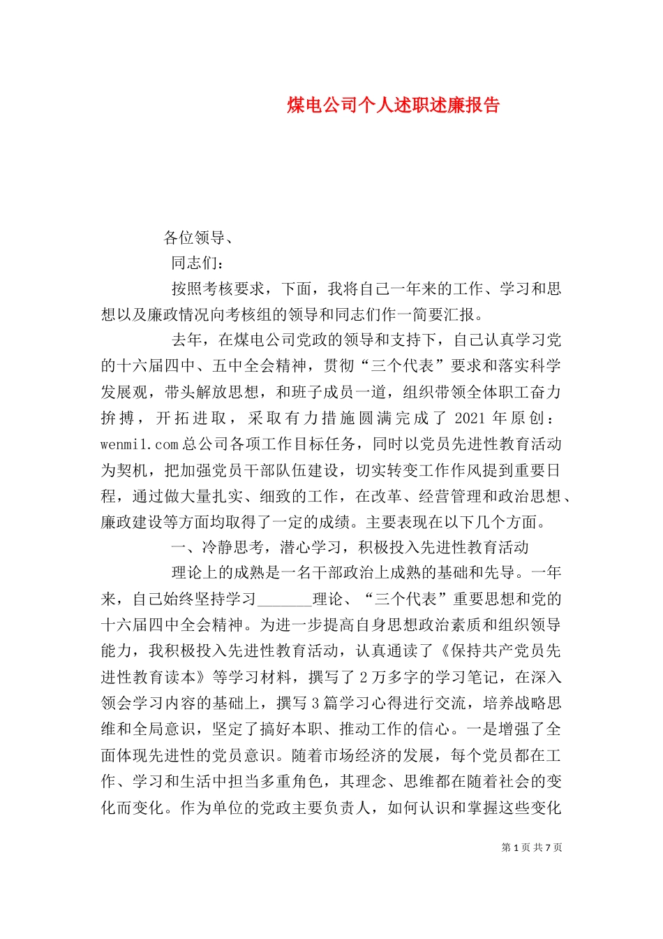 煤电公司个人述职述廉报告（五）_第1页