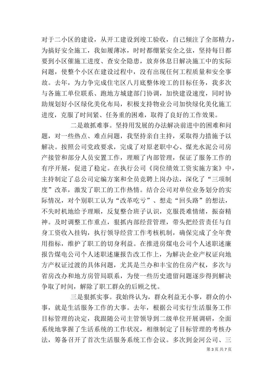 煤电公司个人述职述廉报告（五）_第3页