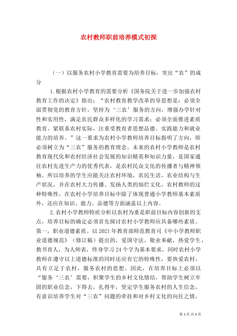 农村教师职前培养模式初探_第1页