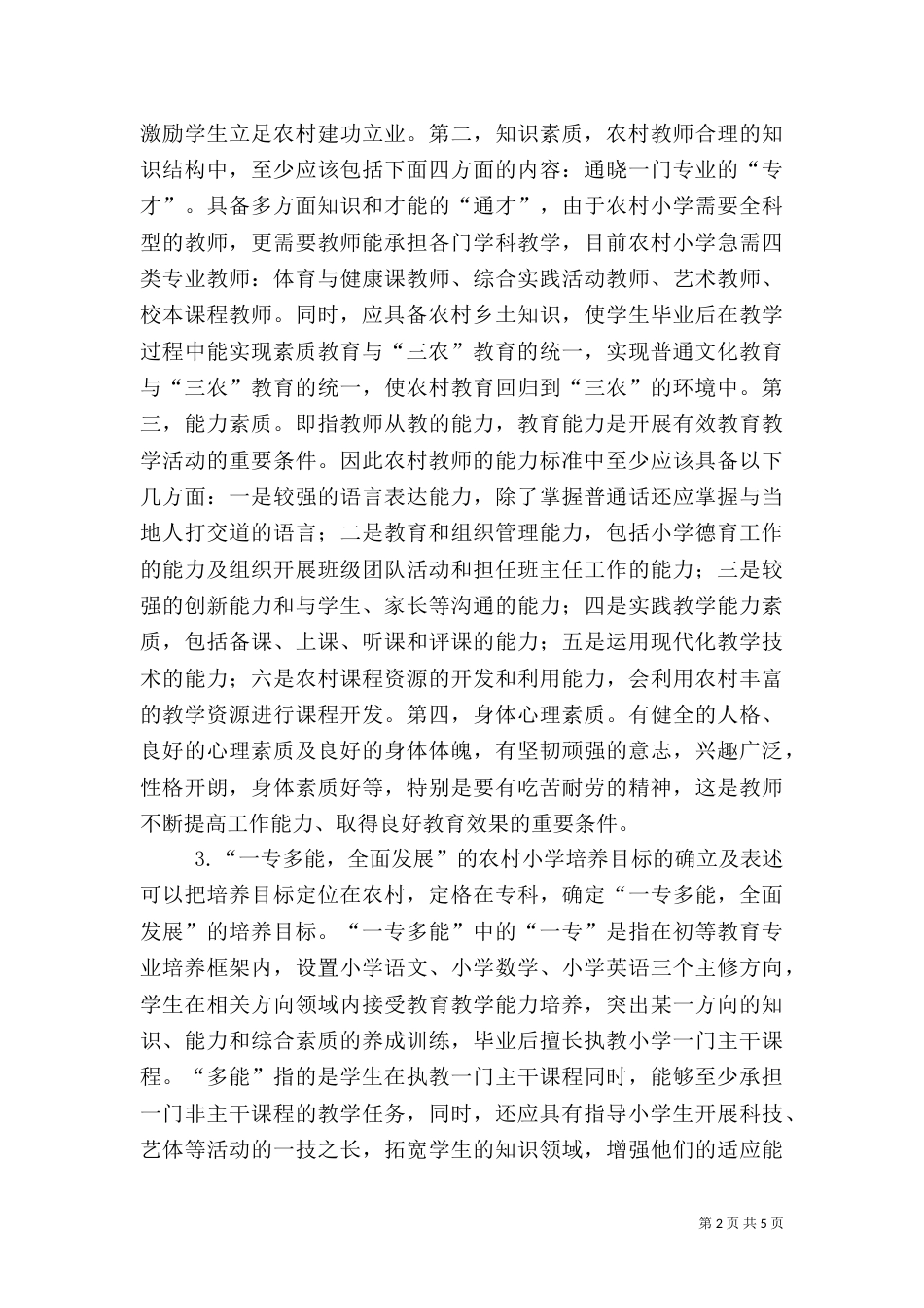 农村教师职前培养模式初探_第2页