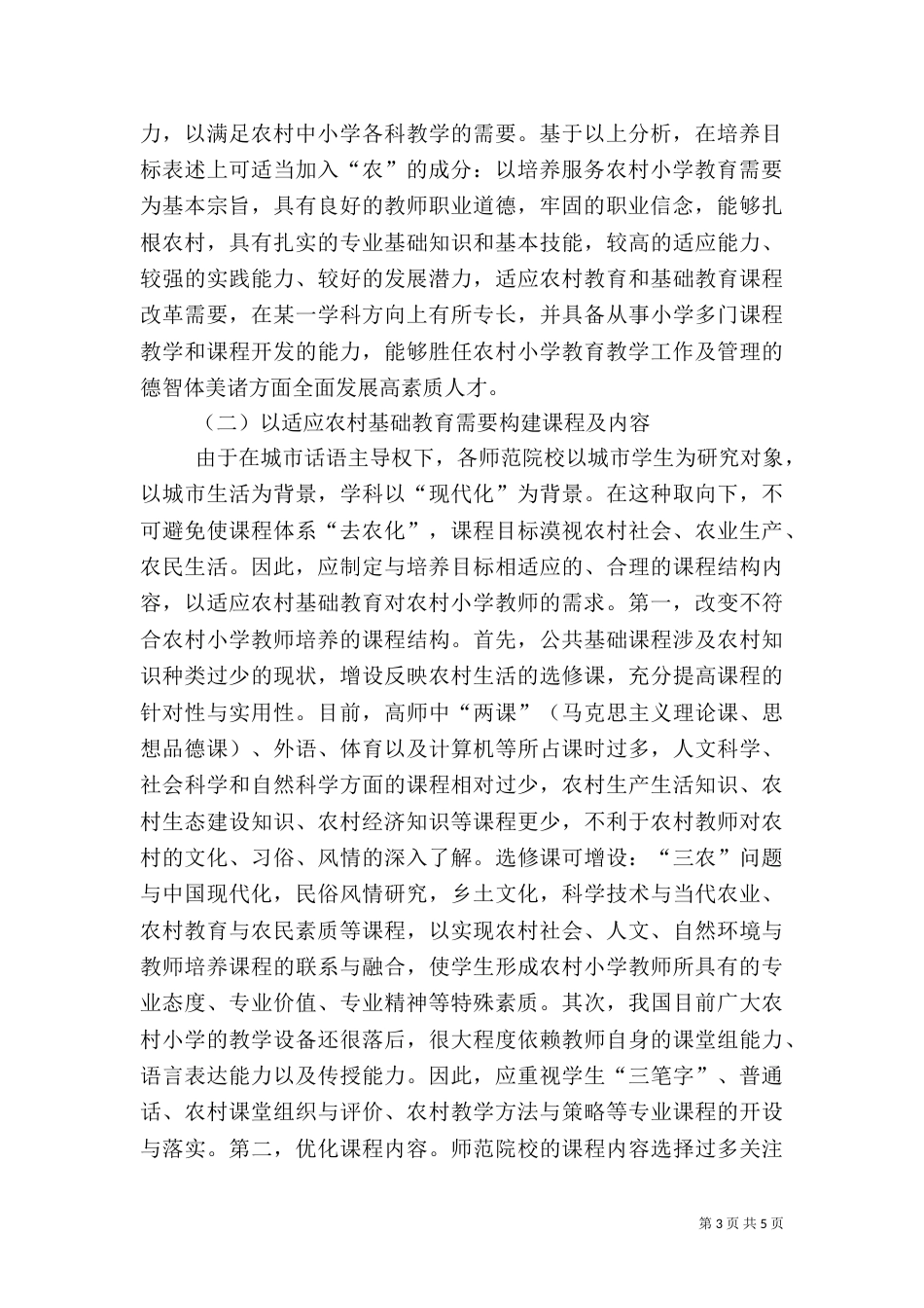 农村教师职前培养模式初探_第3页