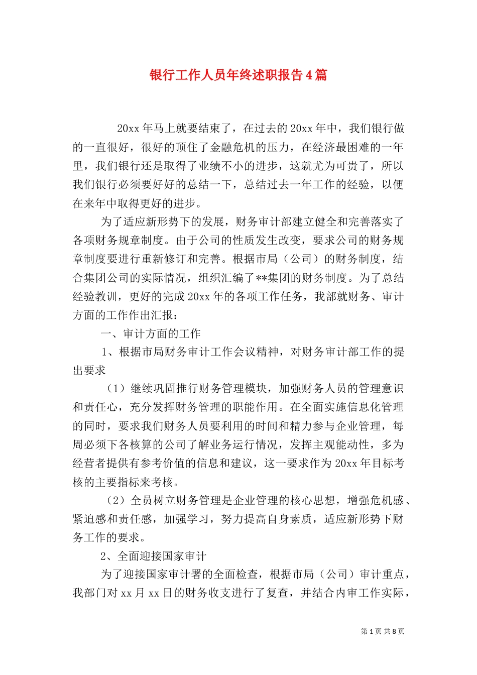 银行工作人员年终述职报告4篇_第1页