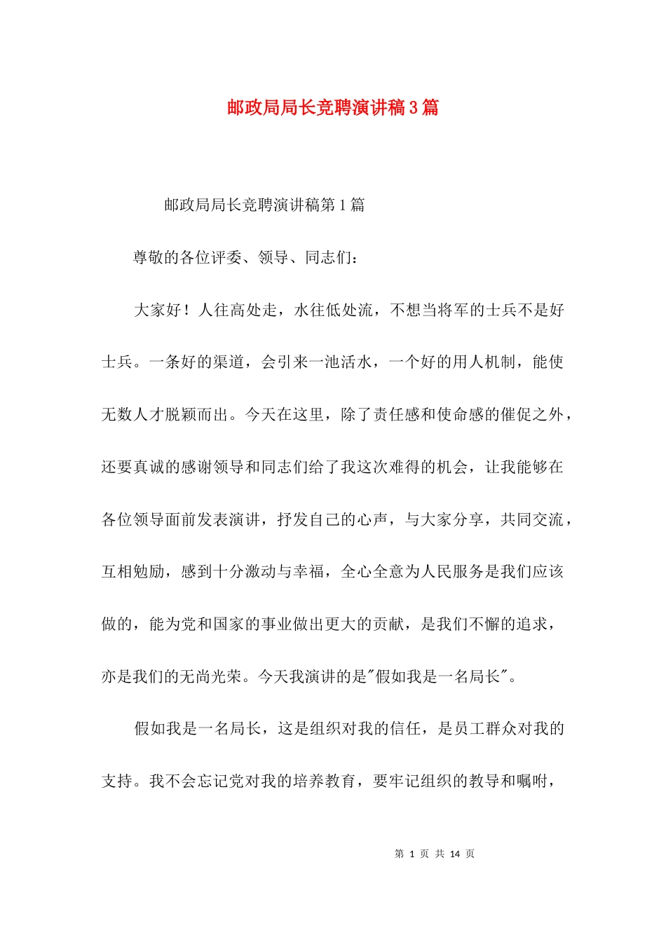 邮政局局长竞聘演讲稿3篇_第1页