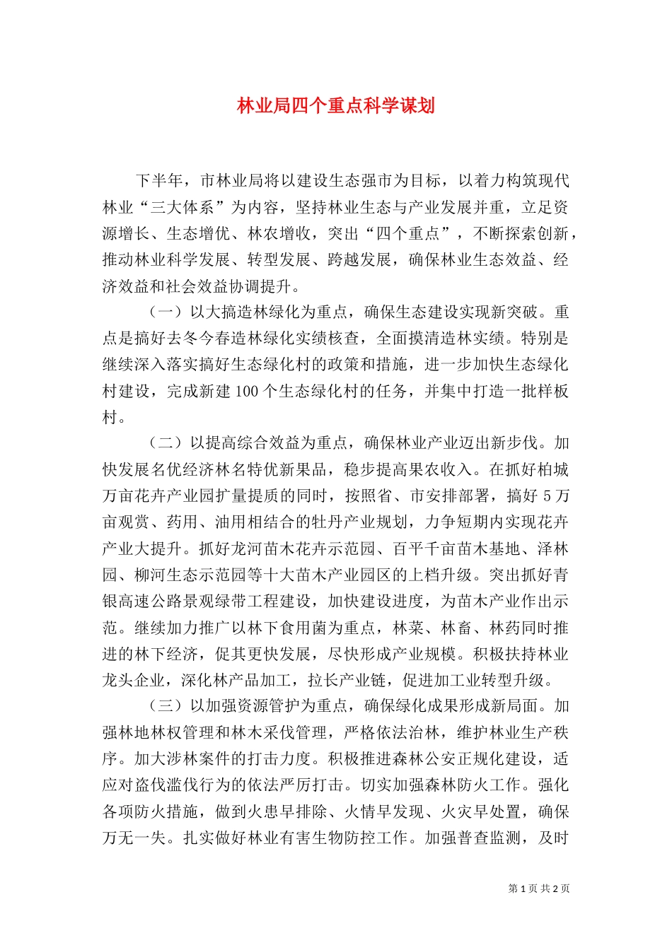 林业局四个重点科学谋划_第1页