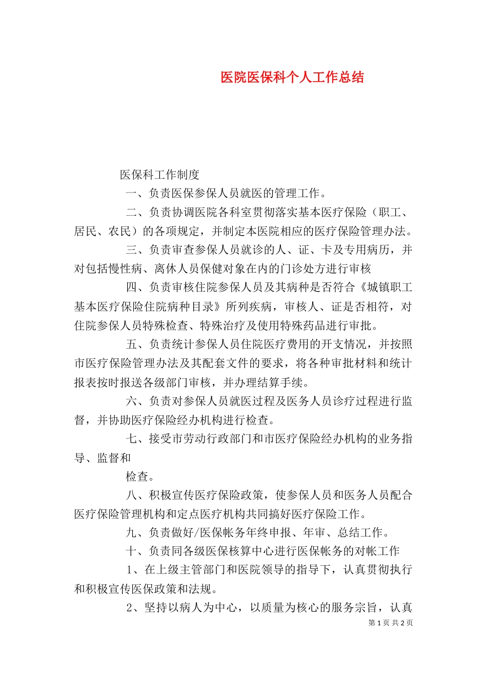 医院医保科个人工作总结（一）_第1页