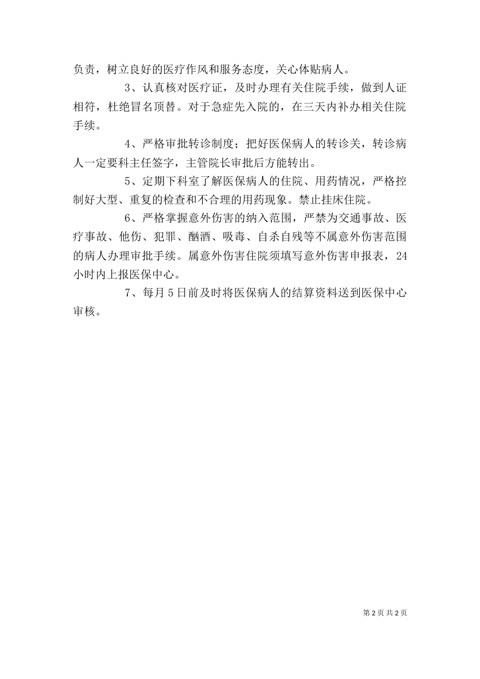 医院医保科个人工作总结（一）_第2页