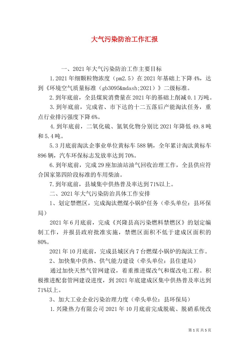 大气污染防治工作汇报_第1页