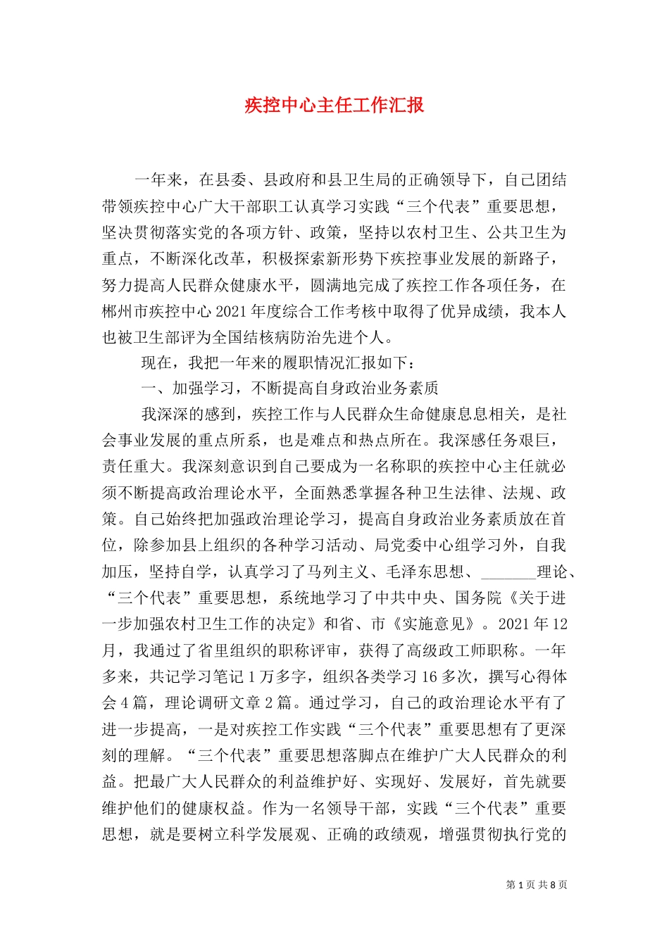 疾控中心主任工作汇报_第1页
