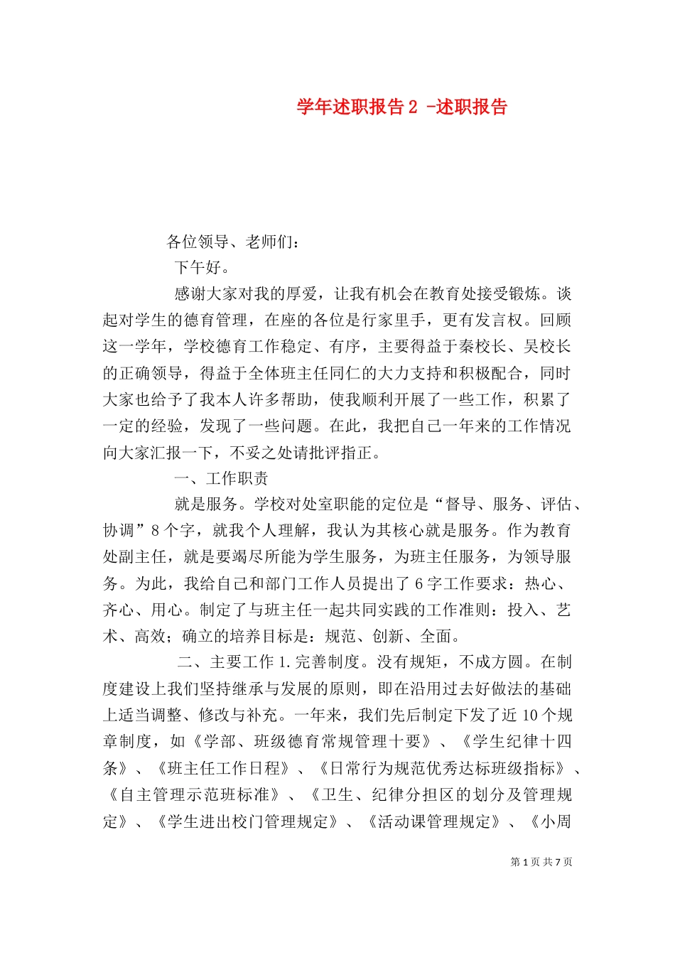 学年述职报告2 -述职报告_第1页