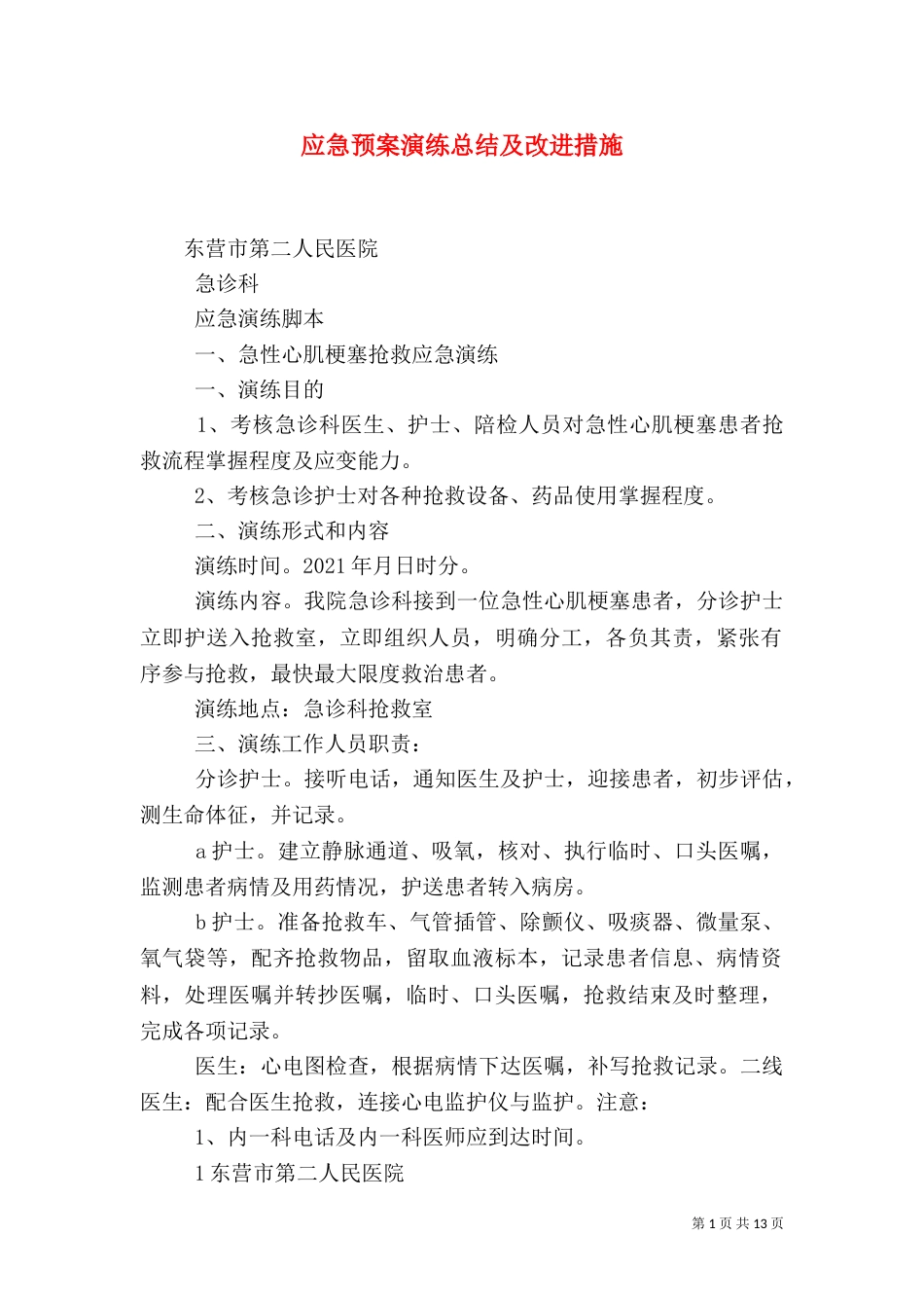 应急预案演练总结及改进措施（一）_第1页